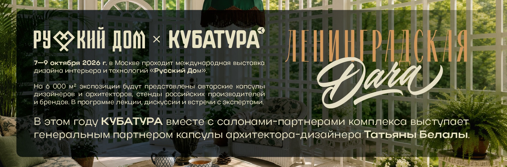 Русский дом × КУБАТУРА — Ленинградская дача