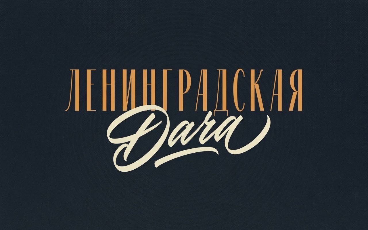 Ленинградская дача