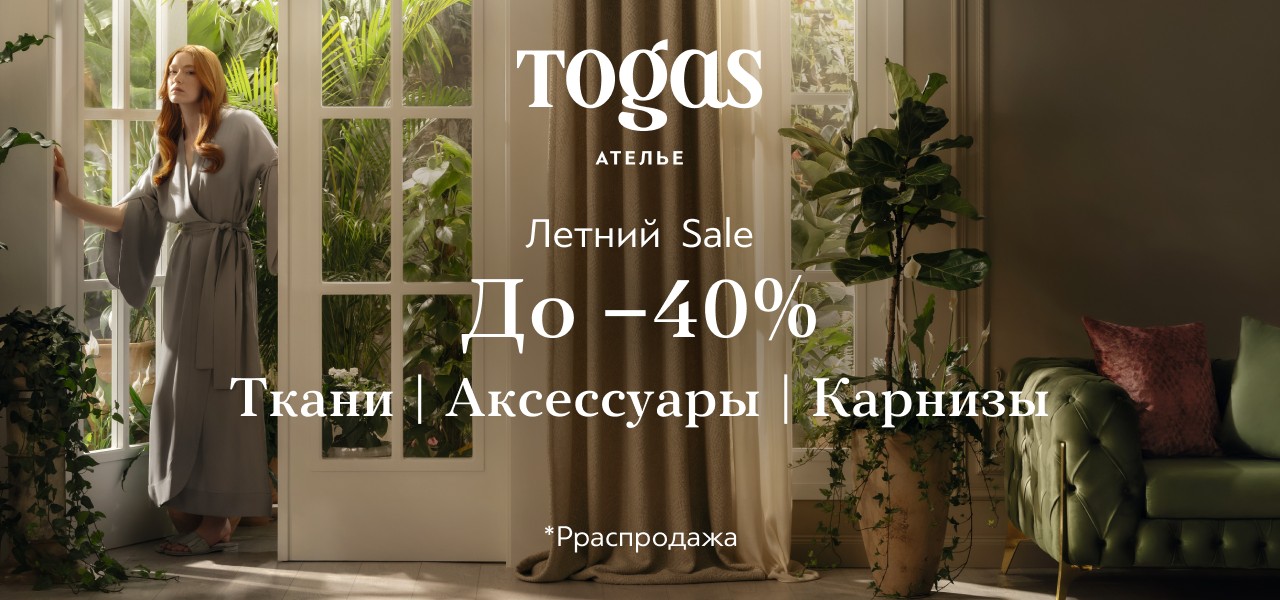 Летнее предложение в Togas Ателье