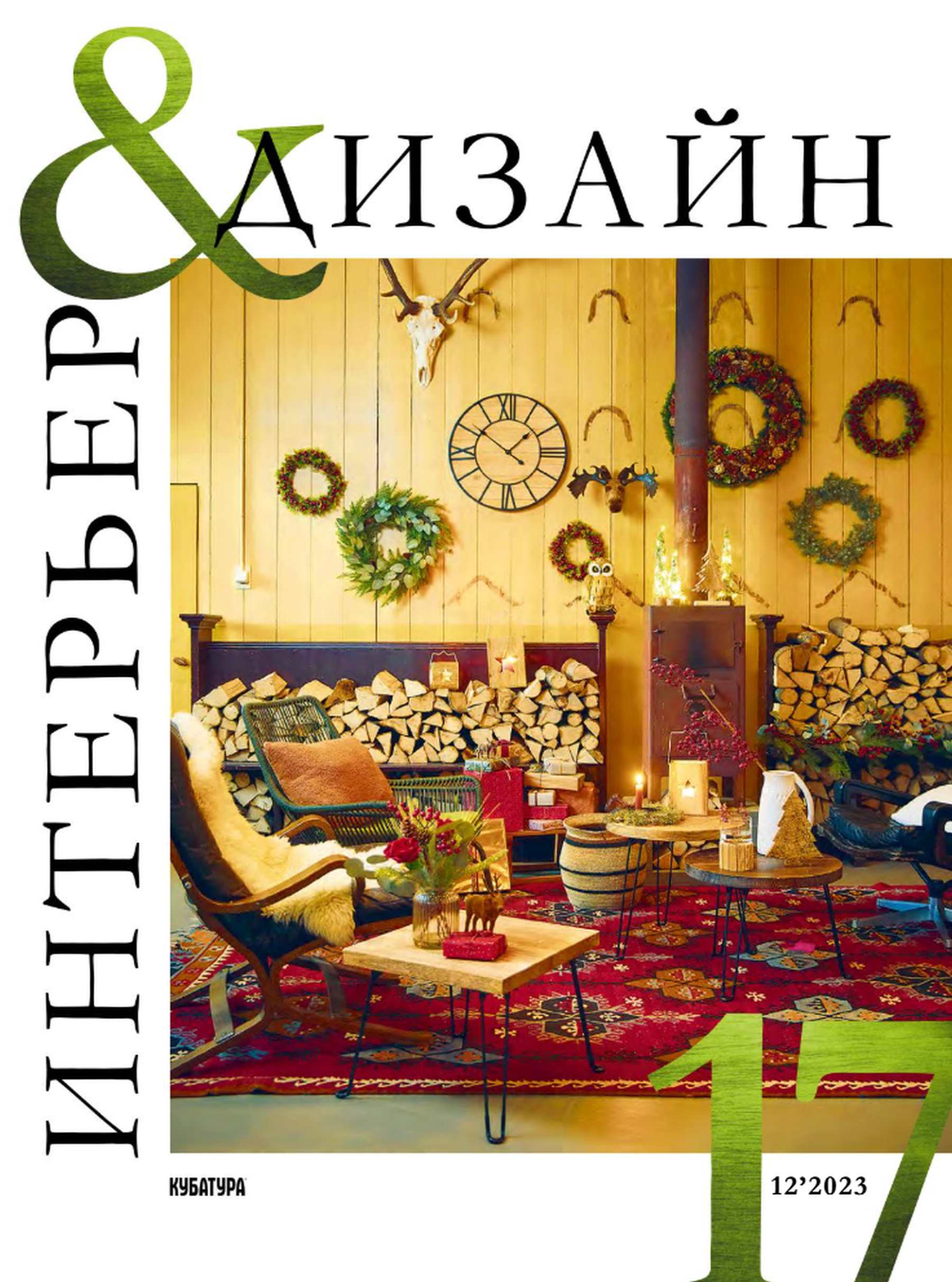 Интерьер и дизайн №17