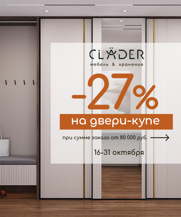 В салоне CLADER скидка -27% на двери-купе!
