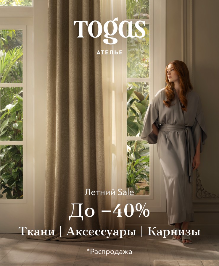 Летнее предложение в Togas Ателье
