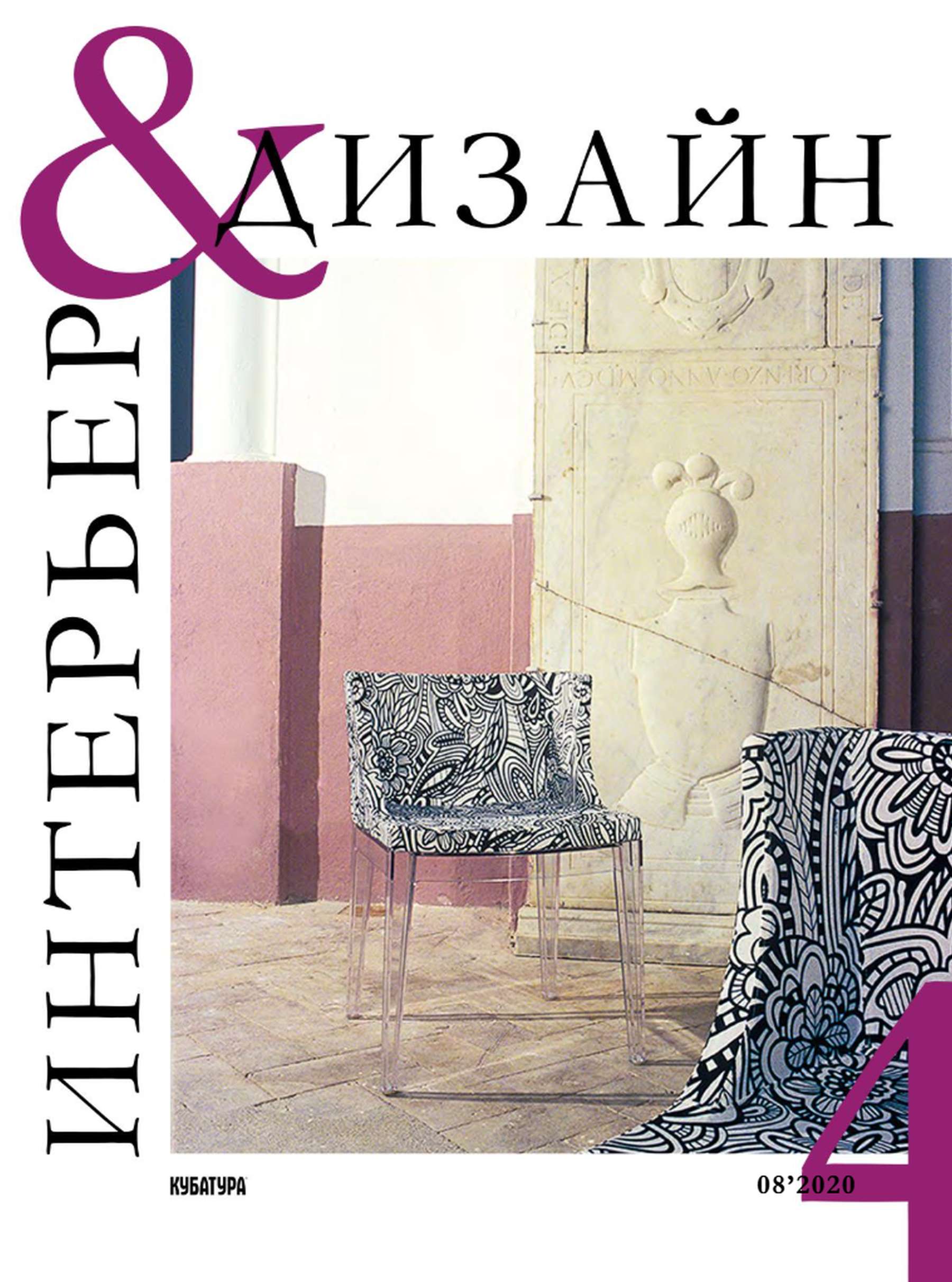 Интерьер и дизайн №4