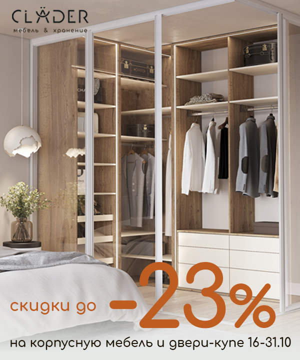 В салоне CLADER скидки до -23% на двери-купе, корпусную мебель и ДСП-полки!