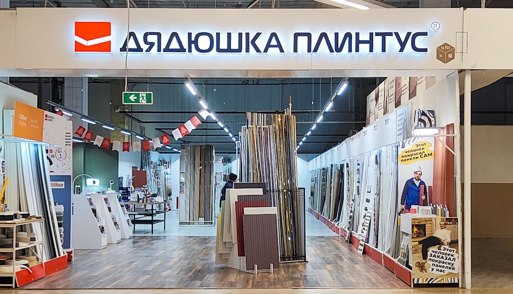 Дядюшка плинтус