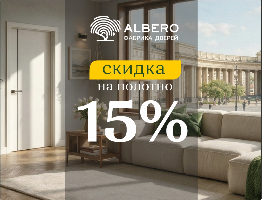 Albero - скидки на дверное полотно до 15%