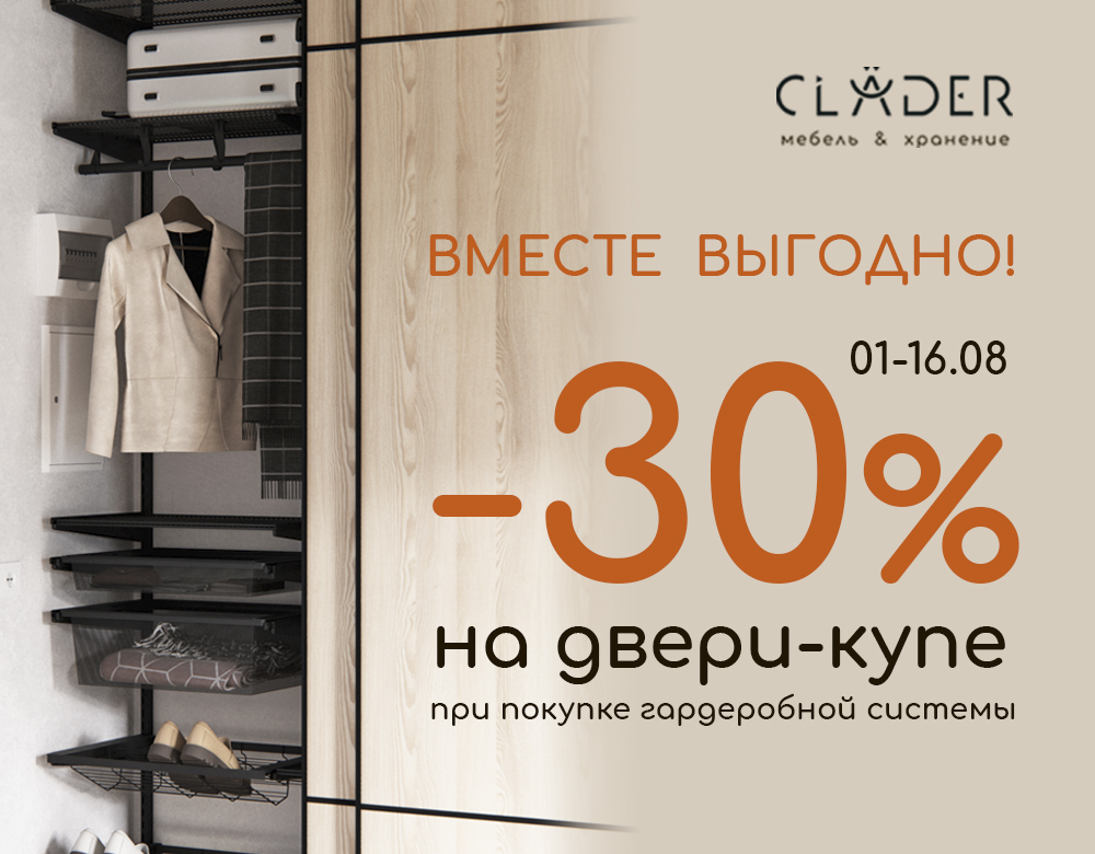 В салоне CLADER скидка -30% на двери-купе!