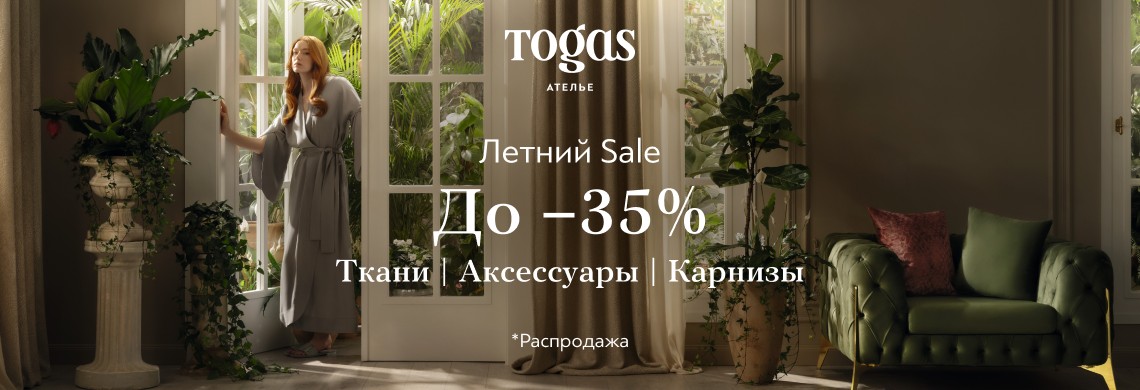 Летнее предложение в Togas Ателье