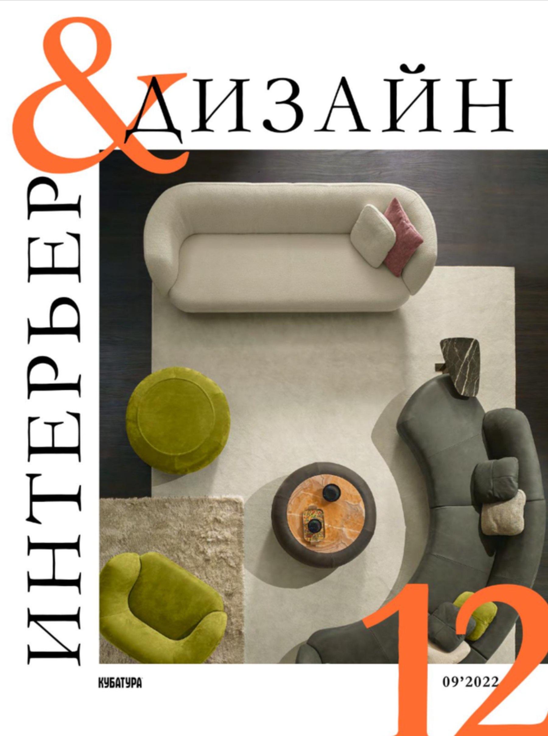 Интерьер и дизайн №12