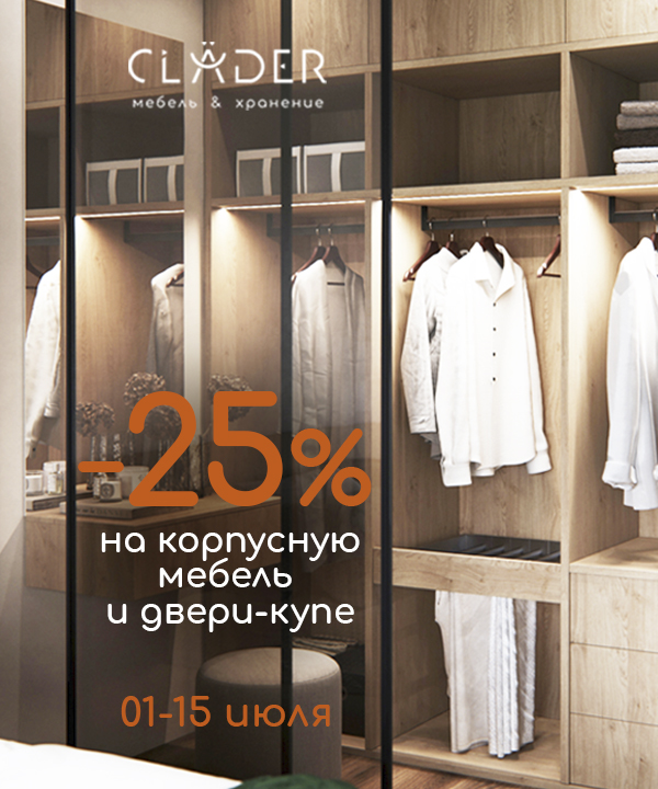 В салоне CLADER скидка -25% на двери-купе, корпусную мебель и ДСП-полки!