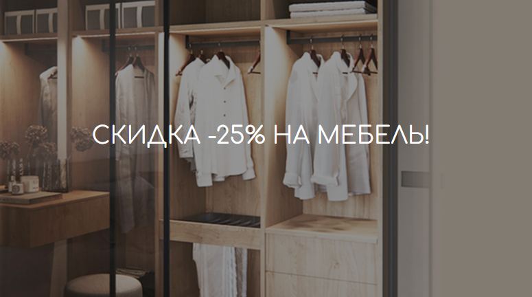 В салоне CLADER скидка -25% на двери-купе, корпусную мебель и ДСП-полки!