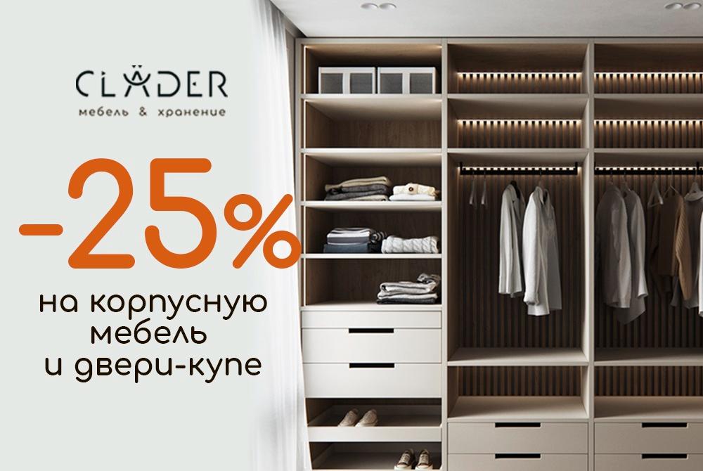 В салоне CLADER скидка -25% на двери-купе, корпусную мебель и ДСП-полки!