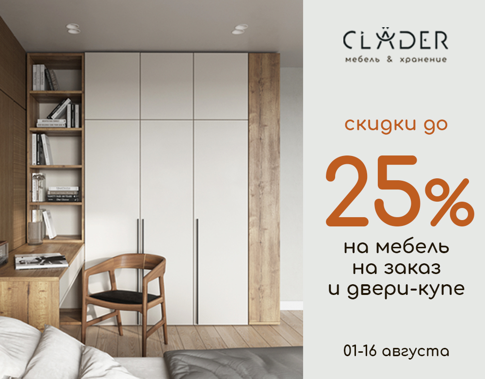 В салоне CLADER скидка -25% на двери-купе, корпусную мебель и ДСП-полки!