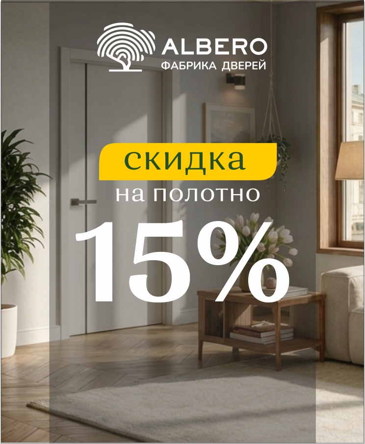 Albero - скидки на дверное полотно до 15%