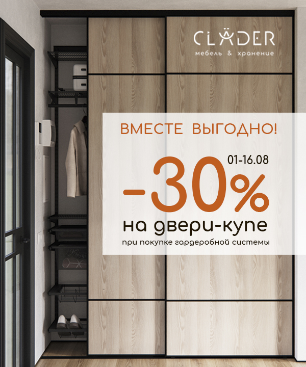 В салоне CLADER скидка -30% на двери-купе!