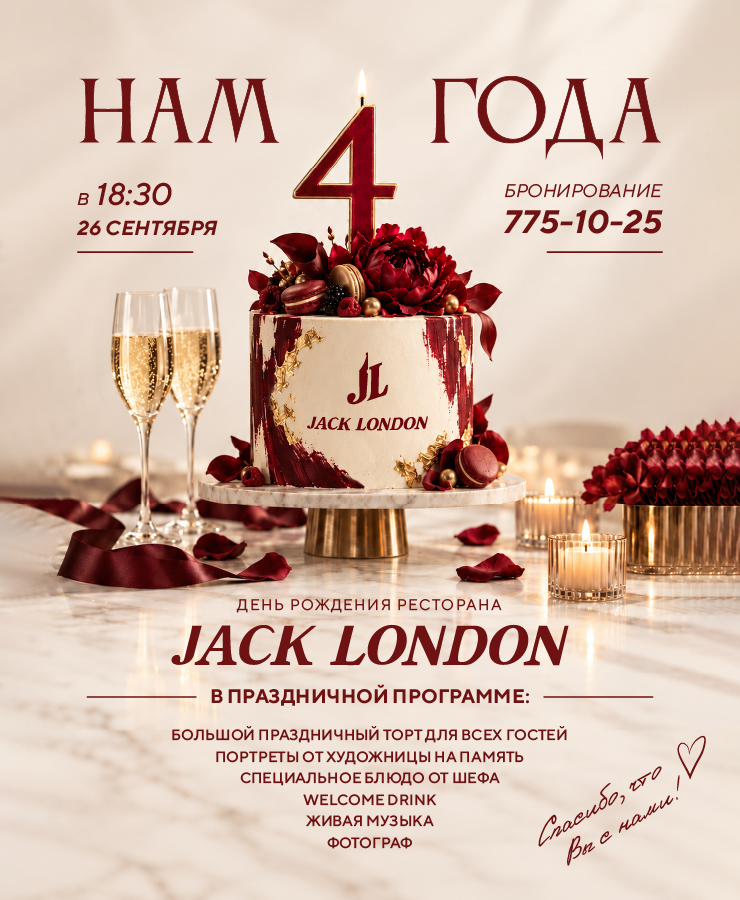 Ресторан Jack London отмечает день рождения