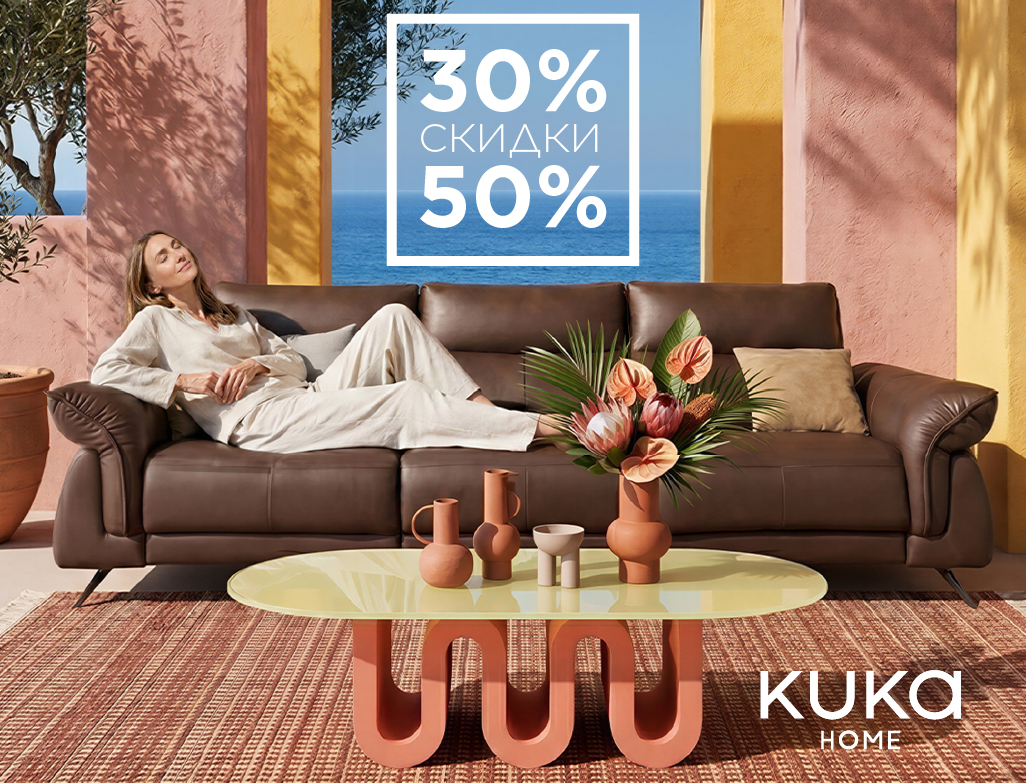 Скидки до 50% на мебель мирового бренда!