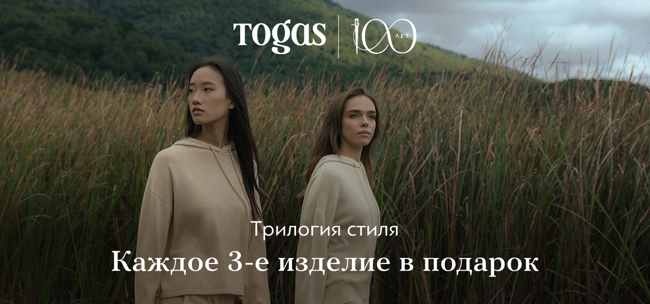 Трилогия стиля от Togas