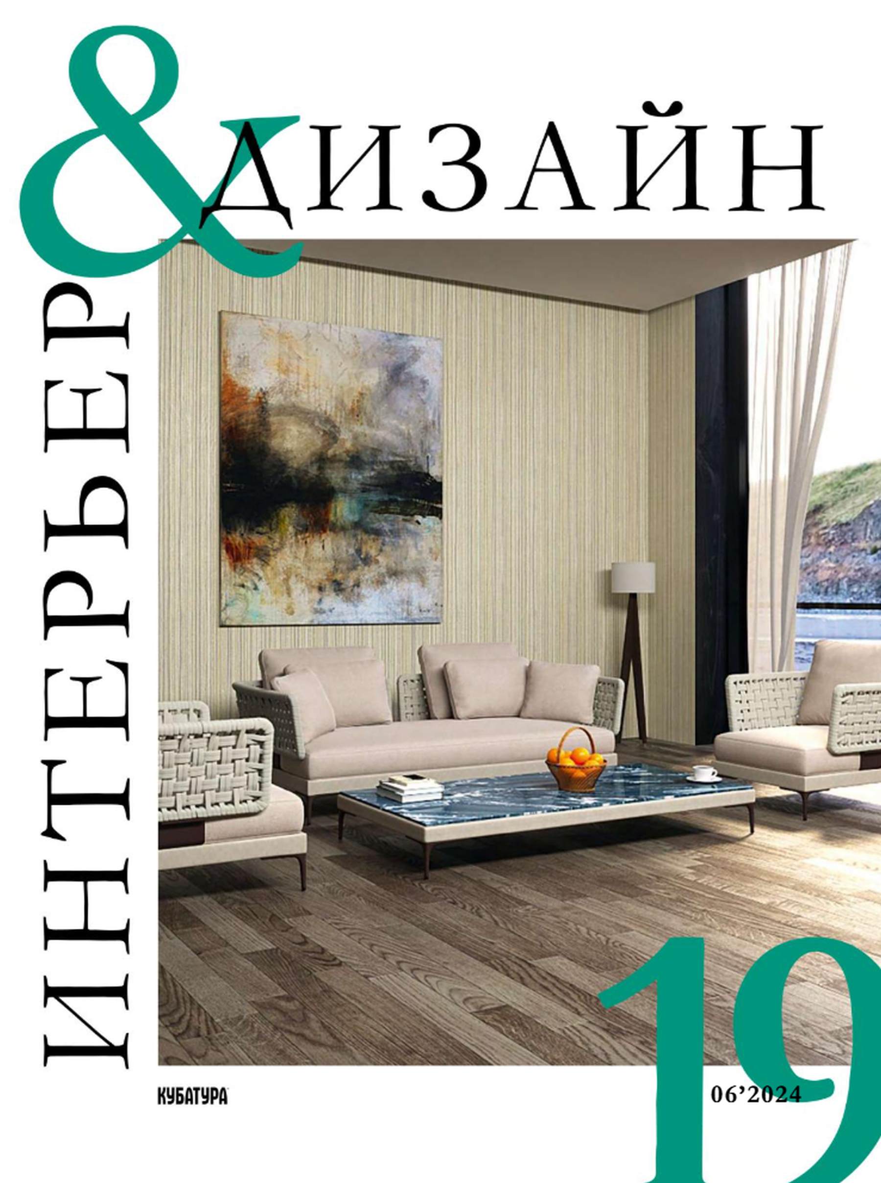 Интерьер и дизайн №19