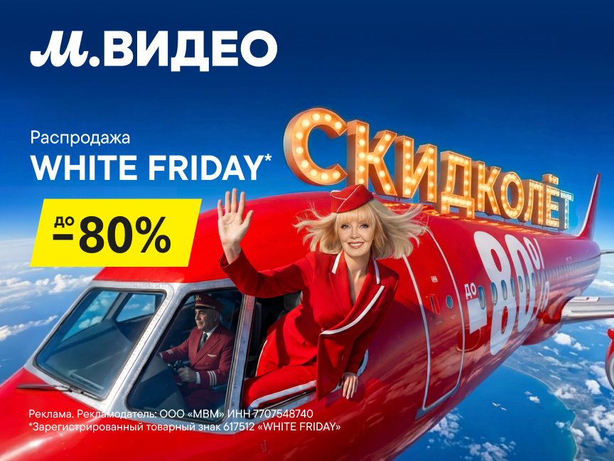 Белая пятница в М.Видео!