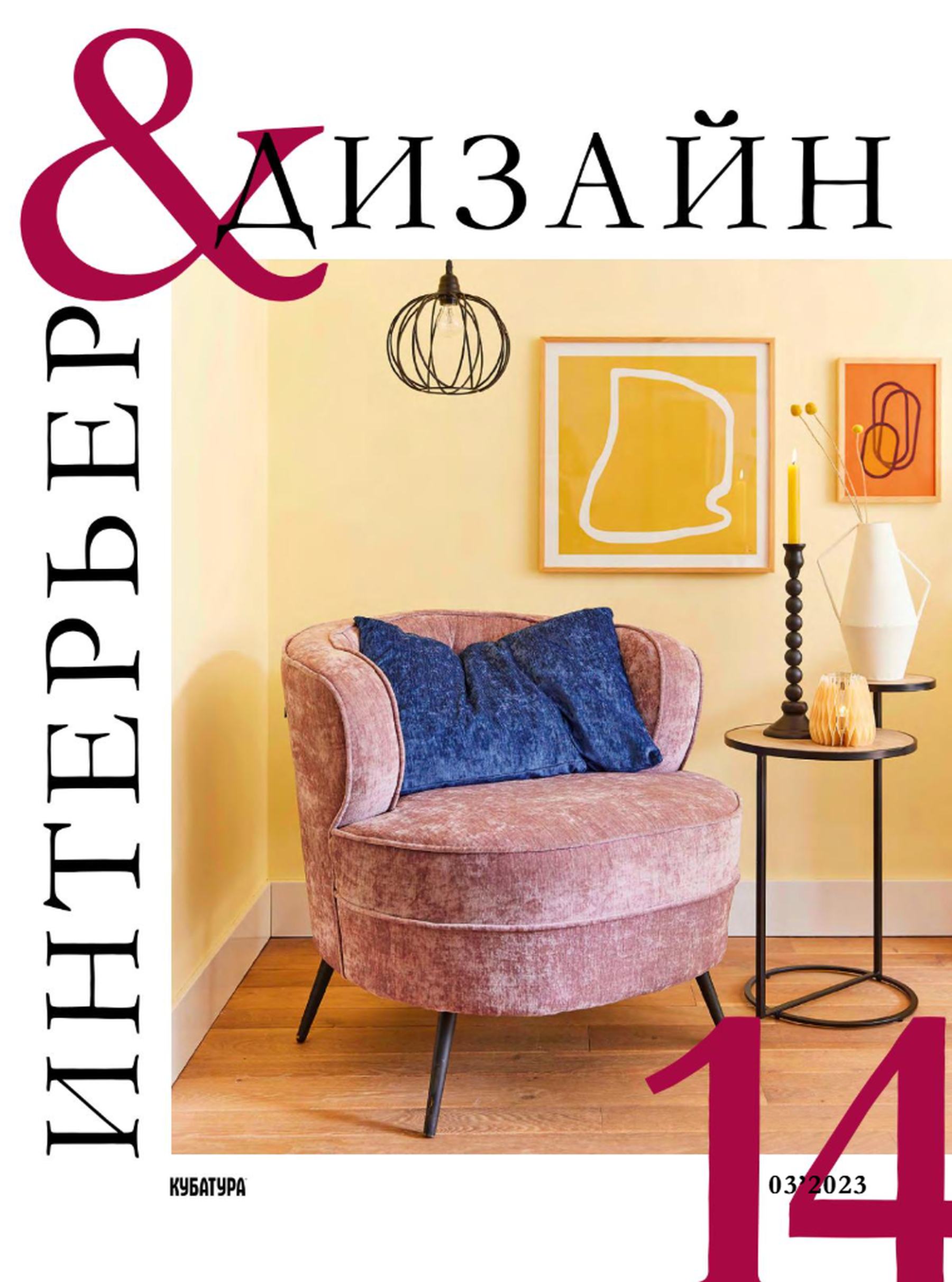 Интерьер и дизайн №14