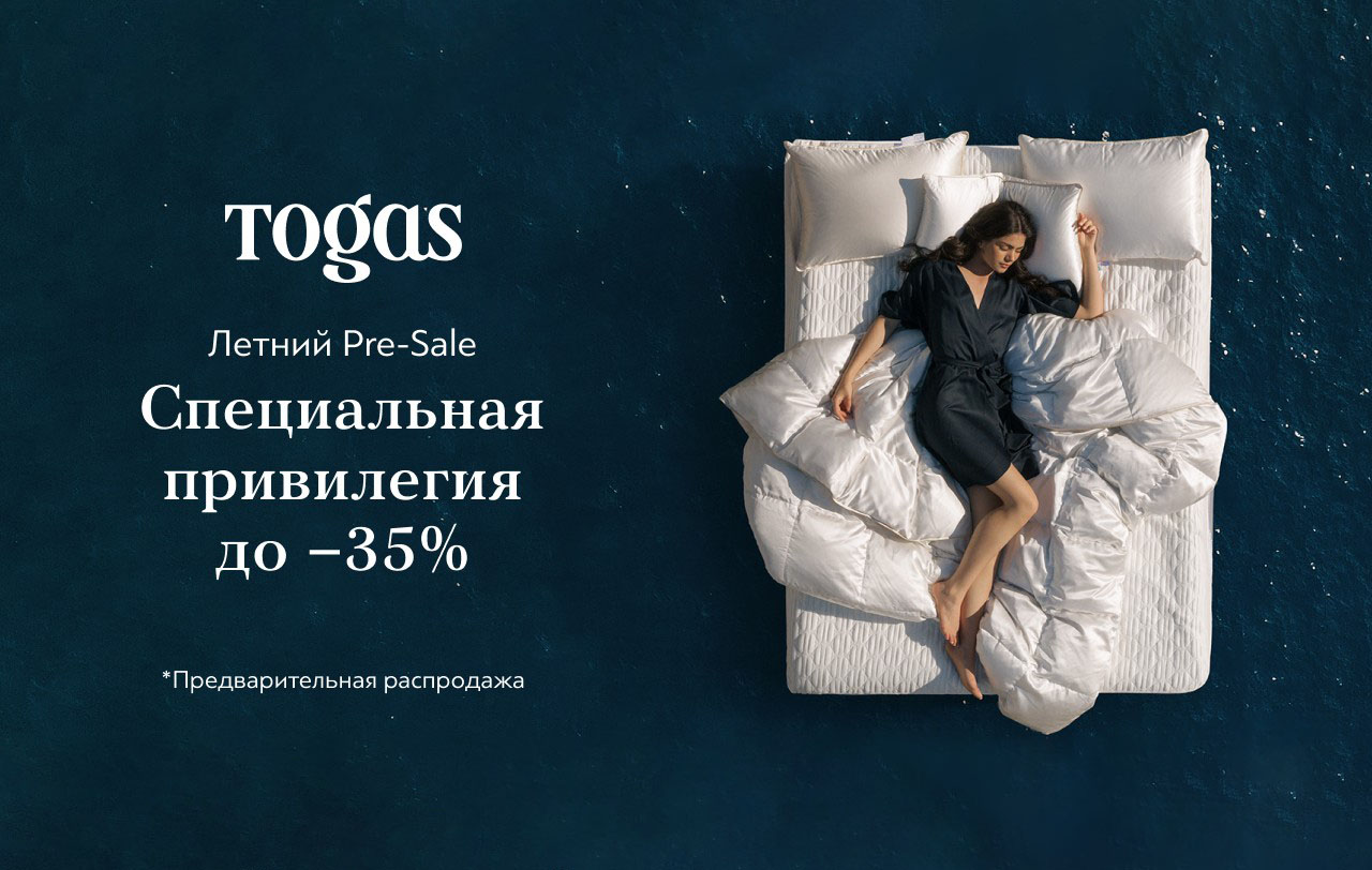 Специальная привилегия до -35% в Togas