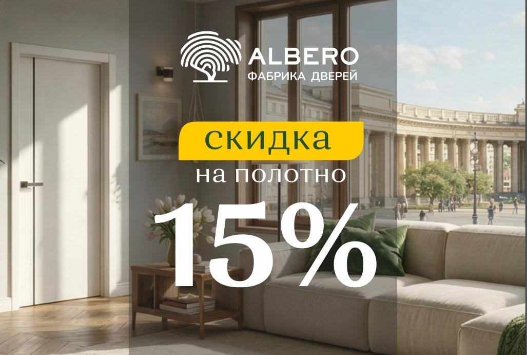 Albero - скидки на дверное полотно до 15%
