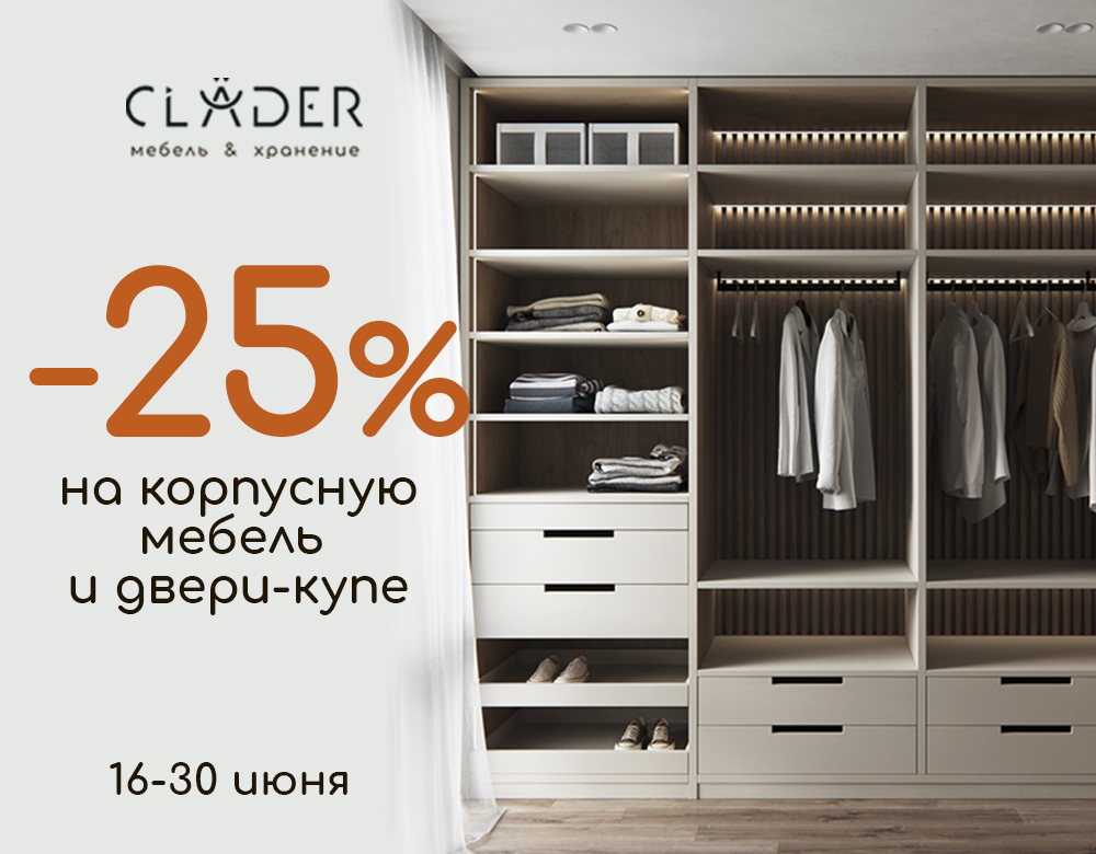 В салоне CLADER скидка -25% на двери-купе, корпусную мебель и ДСП-полки!