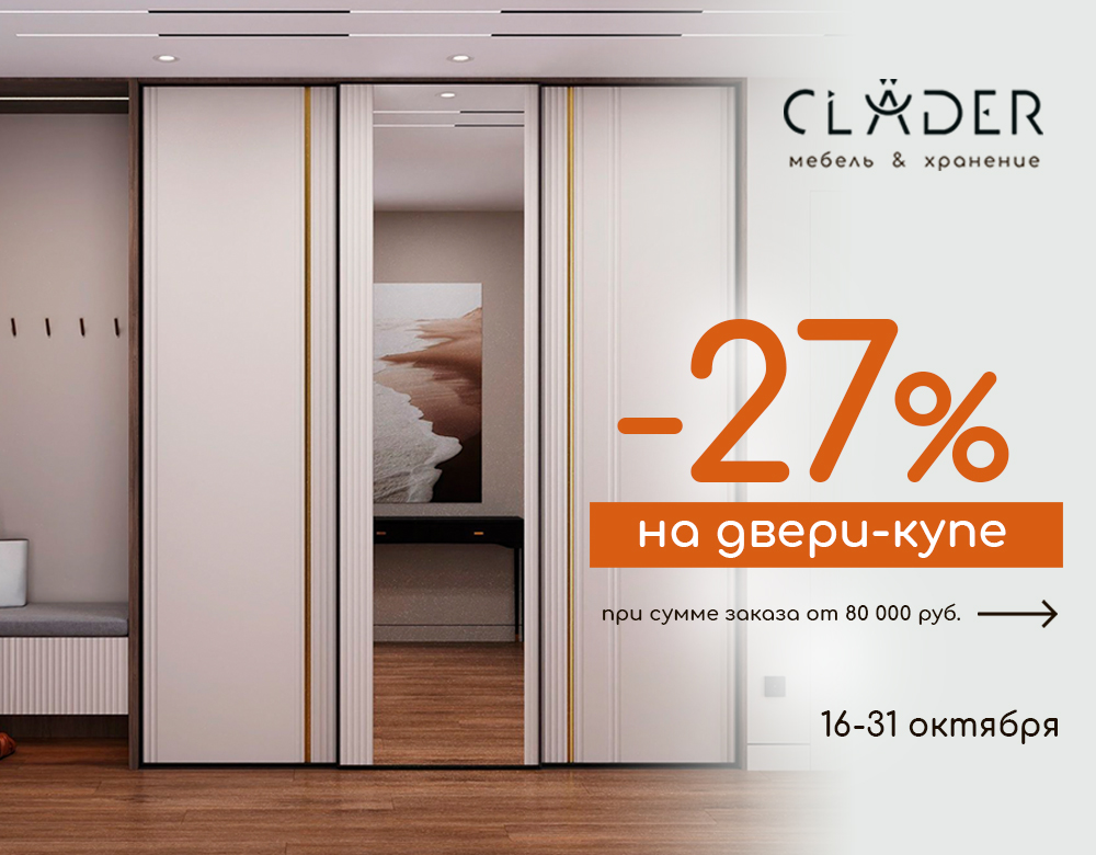 В салоне CLADER скидка -27% на двери-купе!