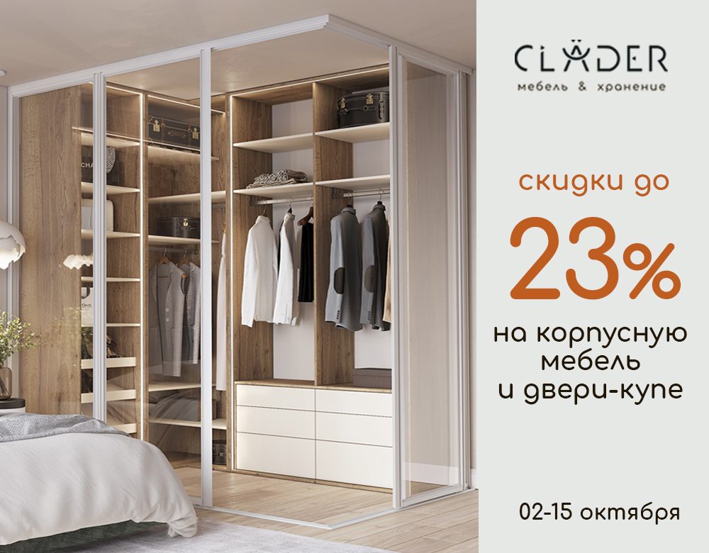 В салоне CLADER скидки до -23% на двери-купе, корпусную мебель и ДСП-полки!