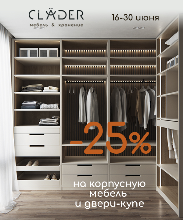 В салоне CLADER скидка -25% на двери-купе, корпусную мебель и ДСП-полки!