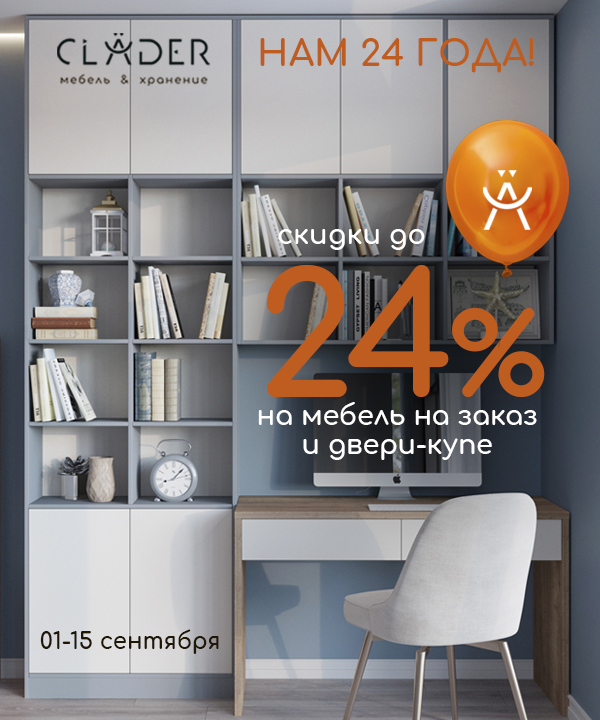 В честь дня рождения компании - салоне CLADER скидка -24% на двери-купе, корпусную мебель и ДСП-полки!
