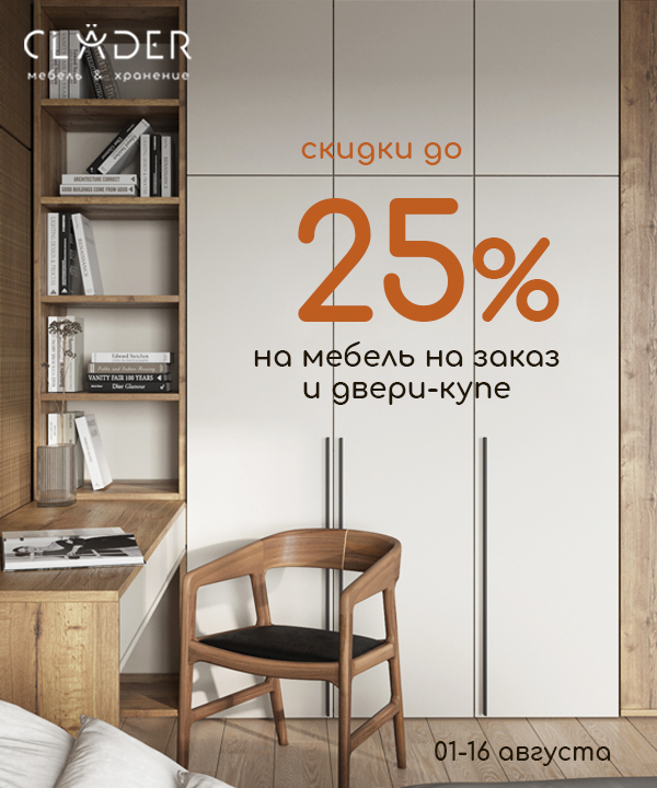 В салоне CLADER скидка -25% на двери-купе, корпусную мебель и ДСП-полки!
