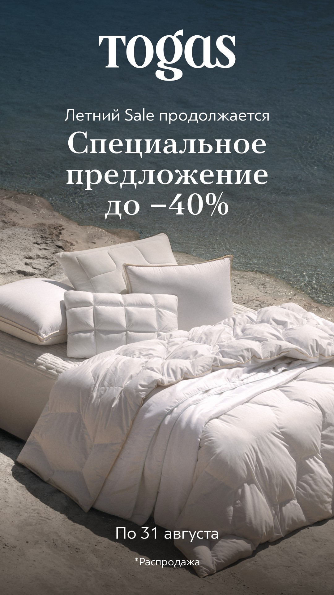 Летнее предложение до −40% в Togas