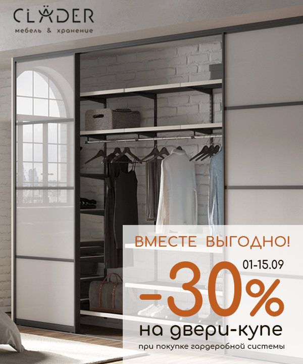 В салоне CLADER скидка -30% на двери-купе!