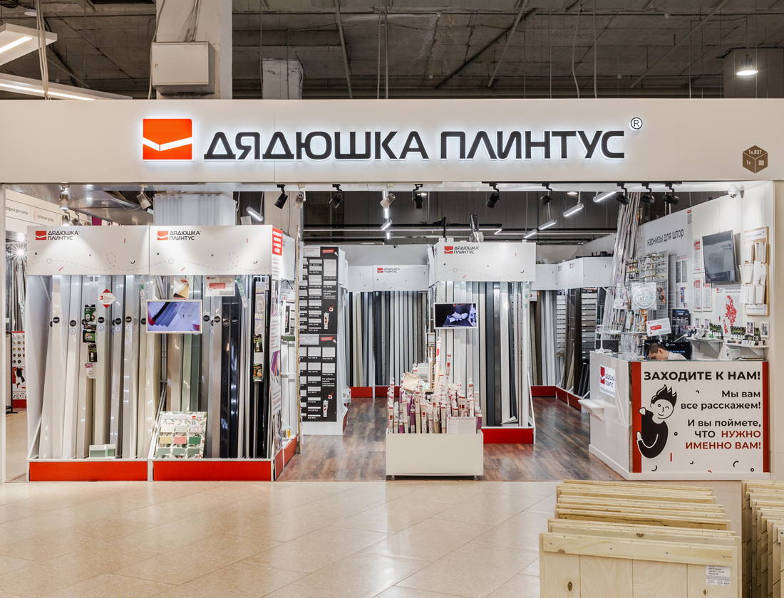 Дядюшка плинтус