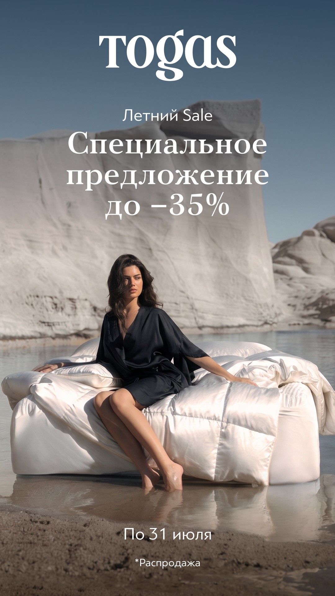 Летнее предложение до −35% в Togas